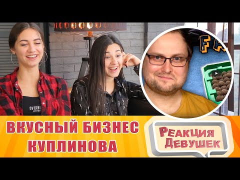 Видео: Реакция девушек - ВКУСНЫЙ БИЗНЕС КУПЛИНОВА. Реакция