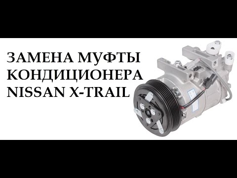 Видео: Nissan X-Trail t30 замена подшипника муфты кондиционера на двс QR20DE