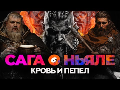 Видео: САГА О НЬЯЛЕ 6: Кровавые католики и смерть в огне.