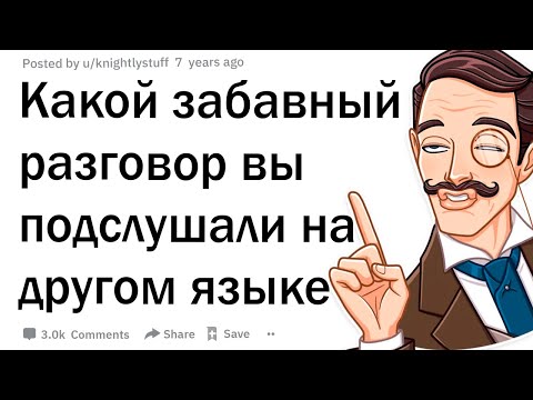 Видео: Какой забавный разговор вы подслушали на другом языке?