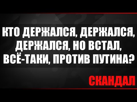 Видео: Скандал
