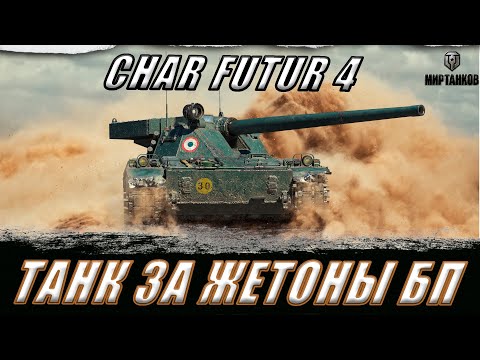 Видео: CHAR FUTUR 4. ОДИН ИЗ ЛУЧШИХ ТАНКОВ ЗА ЖЕТОНЫ БП ll МИР ТАНКОВ