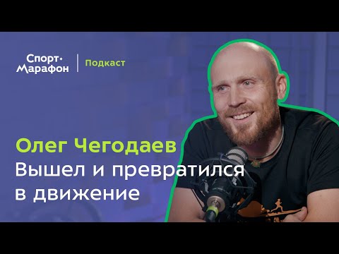 Видео: Олег Чегодаев: вышел и превратился в движение | Видеоподкаст