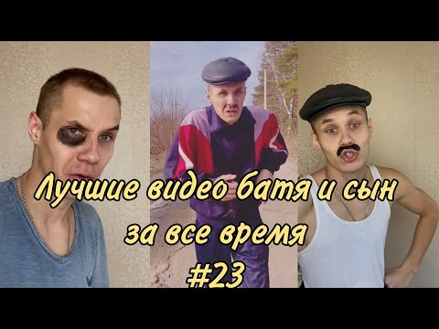 Видео: ПОДБОРКА ЛУЧШИХ ПРИКОЛОВ 2022. БАТЯ и сын #23