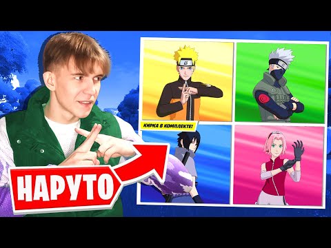 Видео: 🤩 ПРЕВРАТИЛСЯ В НАРУТО Fortnite