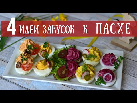 Видео: 4 идеи оригинальных фаршированных яиц к праздничному пасхальному столу