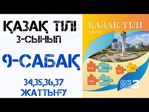 Видео: Қазақ тілі 3-сынып 9-сабақ 34,35,36,37-жаттығу