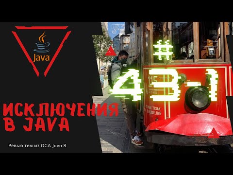 Видео: 43 1 Исключения в Java