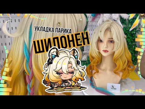 Видео: Укладка косплей парика на ШИЛОНЕН (Genshin Impact Xilonen wig)