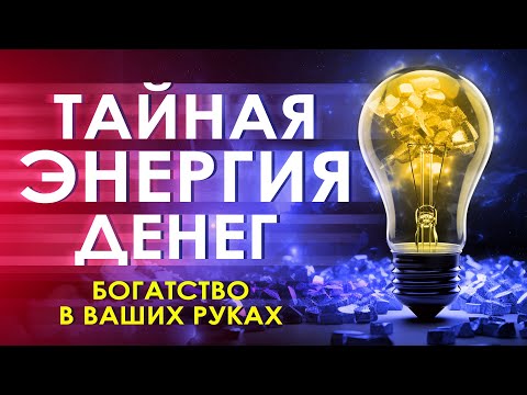 Видео: 💰 Тайная энергия денег 💫 Аффирмации на деньги ✨ Медитация на деньги 🌟 Как стать богатым ۞