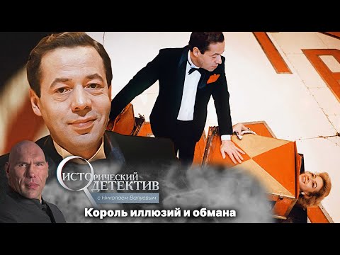 Видео: Жизнь и тайны Игоря Кио. Кем был великий иллюзионист на самом деле?