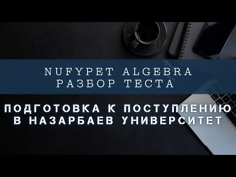 Видео: Nufypet Algebra разбор теста. Подготовка к поступлению в Назарбаев Университет
