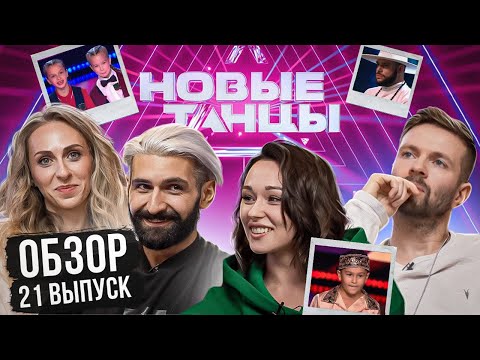 Видео: ОБЗОР на НОВЫЕ ТАНЦЫ #21 (Ronin, Моргунова, Могилёв, Стогниенко)