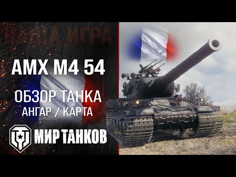 Видео: AMX M4 54 обзор тяжелый танк Франции | броня AMX M4 mle. 54 оборудование | гайд АМХ М4 54 перки