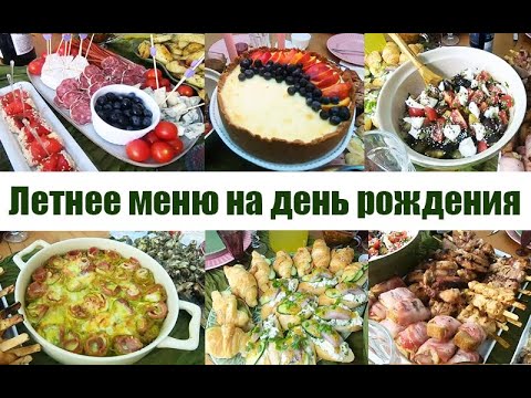 Видео: 🎂  Меню на день рождения! 🌷Летнее меню на праздник!🍹 Много рецептов праздничных блюд ! Гриль - меню!