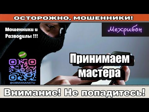 Видео: Мошенники звонят по телефону / Принимаем мастера ( сборник ).