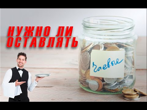 Видео: НУЖНЫ ЛИ ЧАЕВЫЕ?! {Говорит официант}