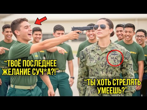 Видео: Курсанты Приставили Пистолет К Её Голове — И Узнали, Почему Нельзя Угрожать Морскому Спецназу