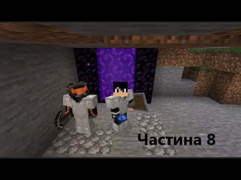 Видео: ЧАСТИНА 8 По будували портал в Ад Minecraft