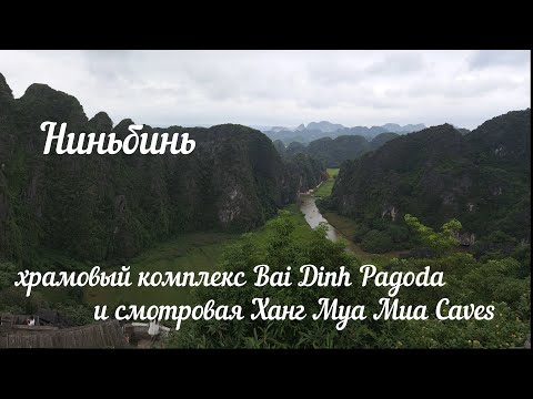 Видео: Вьетнам | Ниньбинь экскурсии самостоятельно на смотровую Ханг Муа (Mua Caves) и в пагоду Bai Dinh