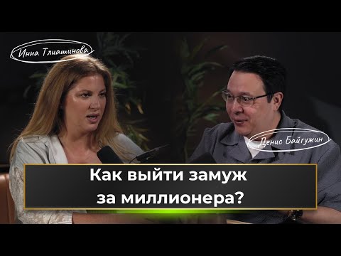 Видео: Как выйти замуж за миллионера | Инна Тлиашинова | Денис Байгужин