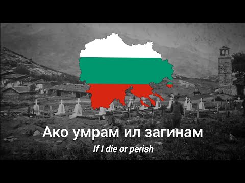 Видео: Ако умрам, ил загинам - с текст - If I die or perish - with lyrics