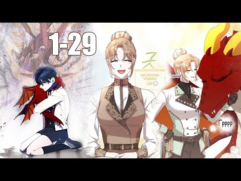 Видео: 1-29 Она дрессирует драконов и герцога?