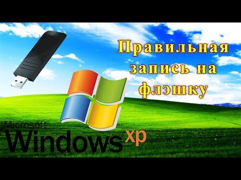 Видео: Правильная запись WINDOWS XP на флэшку в 2К19