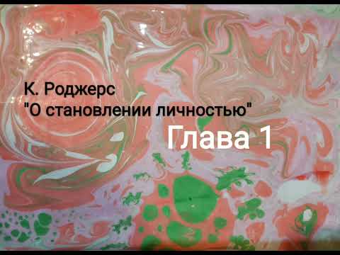Видео: К. Роджерс "О становлении личностью" Глава 1