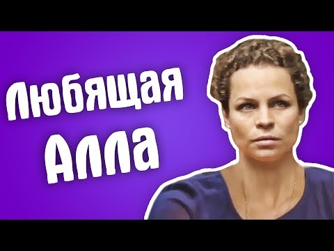 Видео: Обзор Гадалка - любящая Алла