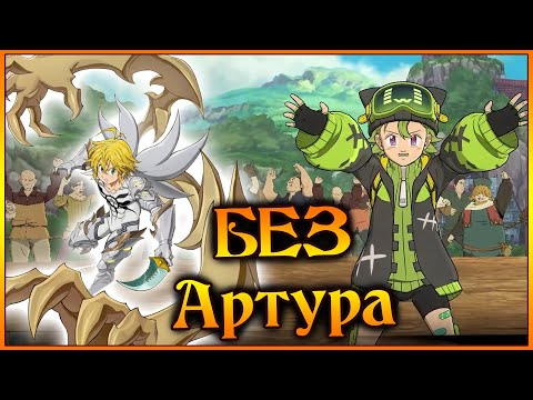 Видео: "Шиш пробьешь" без Артура!! Мел с Персиком разваливают арену!! - 7DS Grand Cross