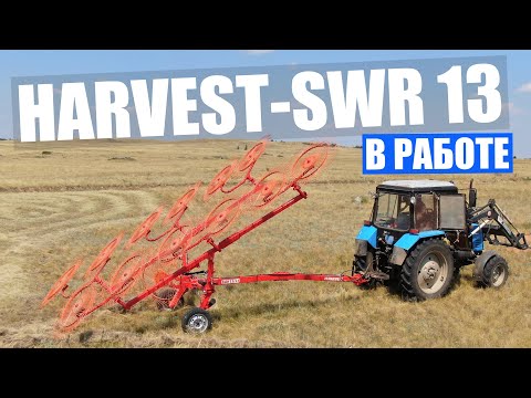 Видео: ПРИЦЕПНЫЕ СКОРОСТНЫЕ ДВУХСТОРОННИЕ ГРАБЛИ HARVEST-SWR 13 В РАБОТЕ