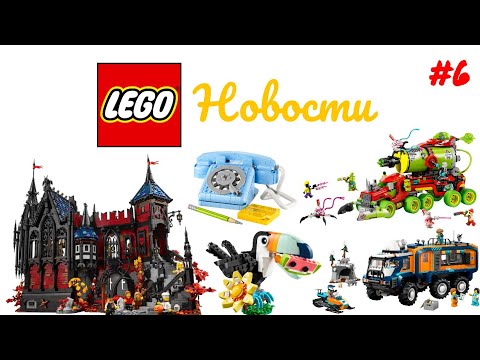 Видео: Новости Лего #6: Летняя Волна Наборов Сити, Дризм, Криэйтор и Новые Сеты Бриклинк Дизайнер Программ