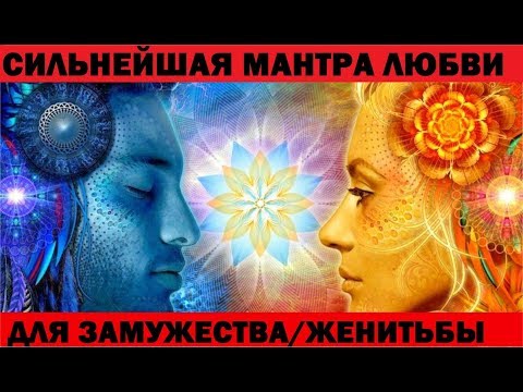 Видео: СИЛЬНЕЙШАЯ #МАНТРА для замужества и любви! Уникальная #MANTRA любви в несжатом формате 4К UHD!