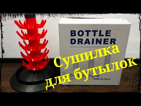 Видео: Сушилка для бутылок.
