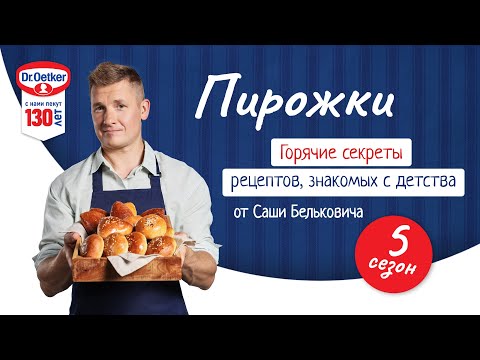 Видео: Пирожки | Кулинарное шоу «Горячие секреты» 2 выпуск 5 сезон