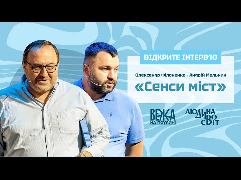 Видео: Олександр Філоненко та Андрій Мельник. «Сенси Міст»