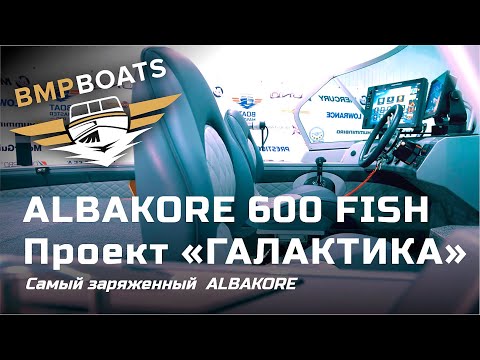 Видео: Самый заряженный ALBAKORE 600 FISH! Проект - "Галактика"
