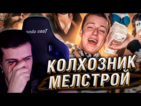 Видео: КОЛХОЗНИК МЕЛСТРОЙ | РЕАКЦИЯ НА РЫНДЫЧА