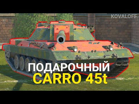 Видео: САМЫЙ РЕДКИЙ и СЛОЖНЫЙ СРЕДНИЙ ТАНК РАНДОМА - CARRO 45t | TANKS BLITZ