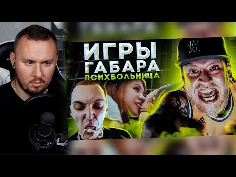 Видео: Всоси КИШКУ БЫКА чтобы ВЫЖИТЬ! ИГРЫ ГАБАРА! ПСИХБОЛЬНИЦА. ПОЛУФИНАЛ ► Реакция Ченда