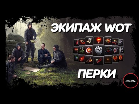 Видео: ЭКИПАЖ World of Tanks. Разбор ВСЕХ ПЕРКОВ. Что НУЖНО КАЧАТЬ?