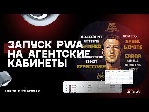 Видео: Запуск PWA на Агентские кабинеты — работы с ROI 100 в Gambling