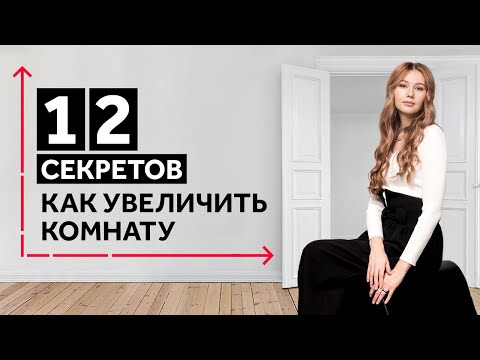 Видео: КАК УВЕЛИЧИТЬ КВАРТИРУ: 12 ПРИЕМОВ ДЛЯ МАЛЕНЬКИХ КВАРТИР И КОМНАТ. ДИЗАЙН ИНТЕРЬЕРА | SHELNAT