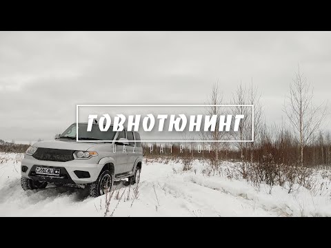 Видео: ТОП-10 самого дорогого и бесполезного тюнинга на УАЗ Патриот!