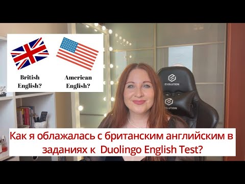 Видео: Как не облажаться в Duolingo English Test