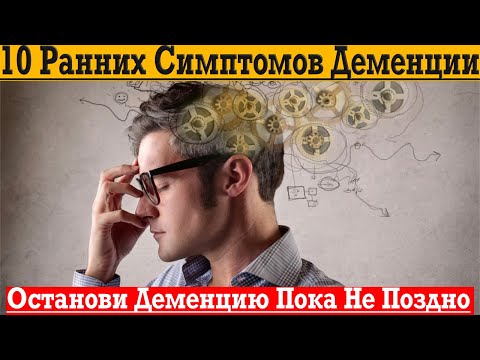 Видео: Деменция начинается еще в молодости! Не пропускай эти симптомы!