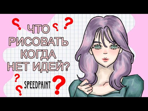 Видео: ГДЕ БРАТЬ ИДЕИ ДЛЯ РИСОВАНИЯ И ВДОХНОВЕНИЯ?|Speed paind