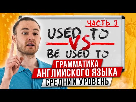 Видео: Конструкции: used to, be used to, get used to | За 12 минут | Английская Грамматика