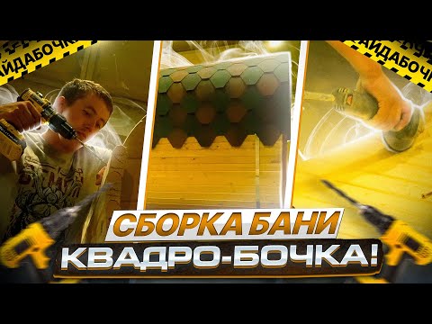 Видео: Сборка бани/Квадро-бочка 4м/